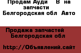 Продам Ауди 80 В3 на запчасти. - Белгородская обл. Авто » Продажа запчастей   . Белгородская обл.